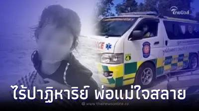 ไร้ปาฏิหาริย์ เจอร่างแล้ว หนูน้อย 3 ขวบ ที่หายไป พ่อแม่หัวใจสลายหนัก