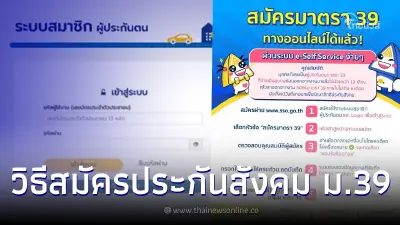 สมัครประกันสังคม ม.39 สำหรับออกจากงานประจำ ง่ายๆ แค่ 5 ขั้นตอน สมัครประกันสังคม ม.39 สำหรับออกจากงานประจำ ง่ายๆ แค่ 5 ขั้นตอน