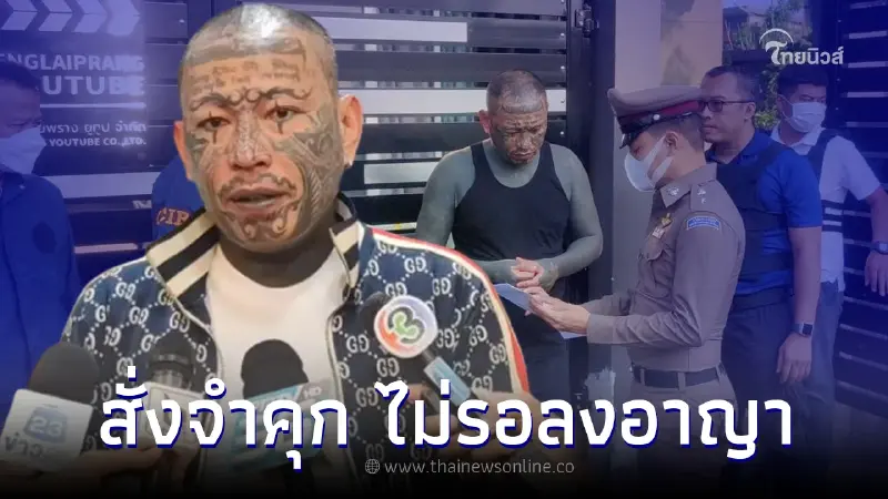 โดนแล้ว "เก่ง ลายพราง" คุกอ่วมทันที ไม่รอลงอาญา คดีชวนเล่นพนัน