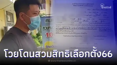 หนุ่มเป็นงงไปเลือกตั้ง66 โดนสวมสิทธิ ตัวอยู่แพร่ แต่ชื่อไปโผล่เชียงใหม่