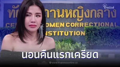 กรมราชทัณฑ์ เผยอาการ ใบเตย นอนเรือนจำคืนแรก ถึงกับน่าสงสารมาก กรมราชทัณฑ์ เผยอาการ ใบเตย นอนเรือนจำคืนแรก ถึงกับน่าสงสารมาก