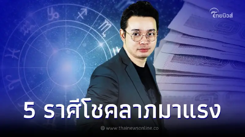 หมอกฤษณ์ คอนเฟิร์ม 5 ราศี โชคลาภมาแรง จัดเต็มในเดือนนี้ หมอกฤษณ์ คอนเฟิร์ม 5 ราศี โชคลาภมาแรง จัดเต็มในเดือนนี้