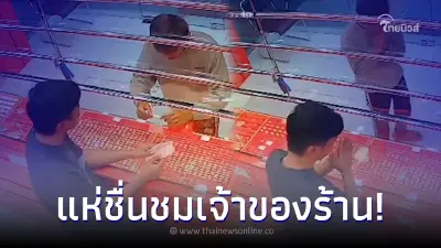 หนุ่มเอาจี้ทองมาขาย ทางร้านให้ได้แค่ 100 พอรู้สาเหตุการขาย รีบเพิ่มเงินให้