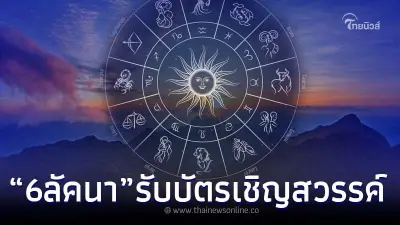 เปิด "ฤกษ์กระซิบเทวดา ปี 66" ชี้ 6 ลัคนา ได้รับบัตรเชิญสวรรค์ เปิด "ฤกษ์กระซิบเทวดา ปี 66" ชี้ 6 ลัคนา ได้รับบัตรเชิญสวรรค์
