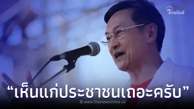 "จาตุรนต์ ฉายแสง" ส่งสาร ชัด เห็นแก่ประชาชนเถอะครับ