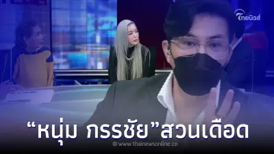 "หนุ่ม กรรชัย" ไม่ทน ขอสวนกลางรายการ หลังชาวเน็ตบอก ไอซ์ ปรีชญา สตอ "หนุ่ม กรรชัย" ไม่ทน ขอสวนกลางรายการ หลังชาวเน็ตบอก ไอซ์ ปรีชญา สตอ