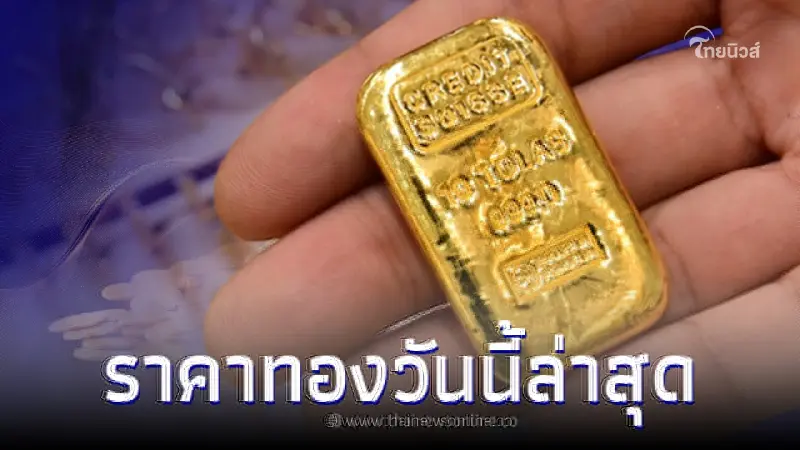 ราคาทองวันนี้ 31 พ.ค. 66 ล่าสุดขยับราคาขึ้น จากเว็บไซต์ สมาคมค้าทองคำ ราคาทองวันนี้ 31 พ.ค. 66 ล่าสุดขยับราคาขึ้น จากเว็บไซต์ สมาคมค้าทองคำ