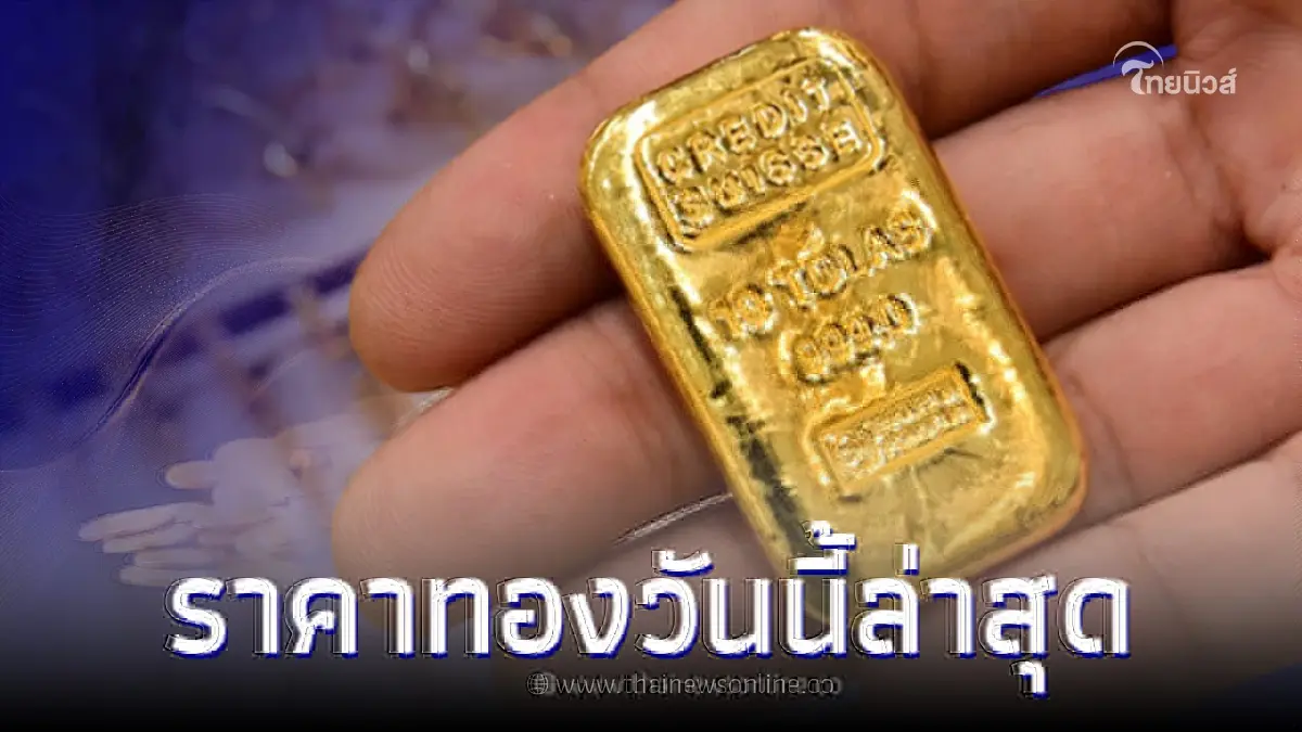ราคาทองวันนี้ 31 พ.ค. 66 ล่าสุดขยับราคาขึ้น จากเว็บไซต์ สมาคมค้าทองคำ ราคาทองวันนี้ 31 พ.ค. 66 ล่าสุดขยับราคาขึ้น จากเว็บไซต์ สมาคมค้าทองคำ
