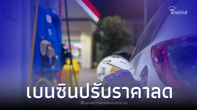 พรุ่งนี้ค่อยเติมเต็มถัง! "ราคาน้ำมัน" กลุ่มเบนซิน ปรับราคาลด มีผลพรุ่งนี้