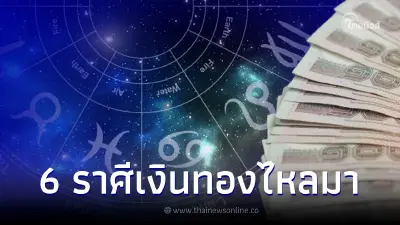6 ราศี ดวงตัวตึงเบอร์ 1 เตรียมรับความปัง เงินทองจะไหลมา