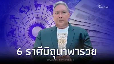 หมอขวัญแม่นเวอร์ เปิดดวง 6 ราศี เดือนมิถุนาพารวย