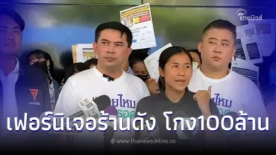 โดนกันทั่วประเทศนับหมื่นราย ผู้เสียหายแห่แจ้งความ ร้านเฟอร์นิเจอร์ดังโกง