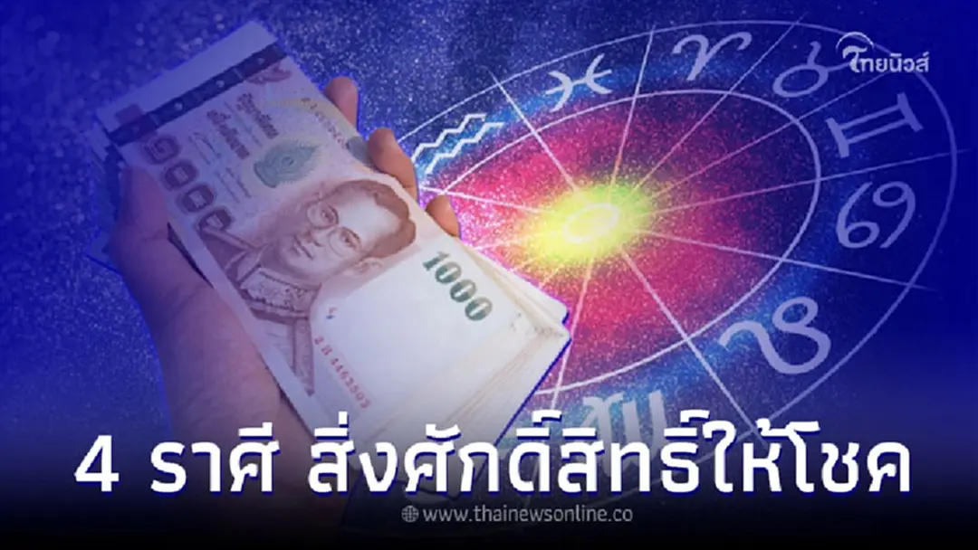 4 ราศี ดวงความรักเด่น สิ่งศักดิ์สิทธิ์คอยให้โชค