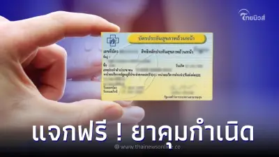 รัฐบาลชวนประชาชนใช้สิทธิบัตรทอง รับยาคุมกำเนิดฟรี ผ่านแอปเป๋าตัง รัฐบาลชวนประชาชนใช้สิทธิบัตรทอง รับยาคุมกำเนิดฟรี ผ่านแอปเป๋าตัง