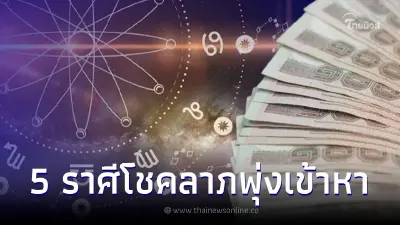 ดวงปังขั้นสุด 5 ราศี ช่วงนี้จะมีโชคลาภพุ่งเข้าหา มาแรงแซงทางโค้ง