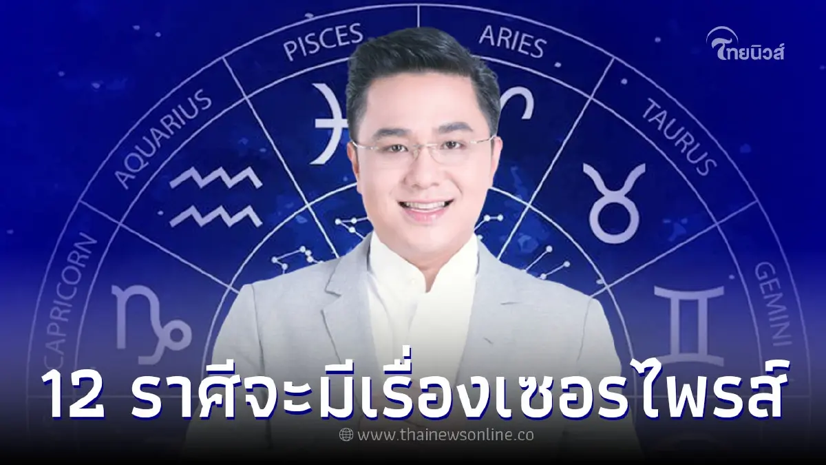 หมอช้าง กางดวงปักษ์หลัง พ.ค. ทุกราศีจะมีเรื่องเซอรไพรส์ในชีวิต