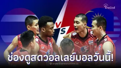 ช่องถ่ายทอดสดวอลเลย์บอลวันนี้ ดูวอลเลย์บอลสด ทีมชาติไทย พบ มาเลเซีย
