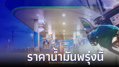 เผย! ราคาน้ำมันพรุ่งนี้ 22 พ.ค. 66  จาก ปตท. บางจาก และ เชลล์