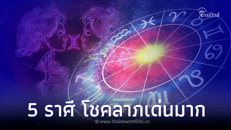 5 ราศี ดวงวาสนามาเยือน มีโชคลาภเด่นมาก 5 ราศี ดวงวาสนามาเยือน มีโชคลาภเด่นมาก