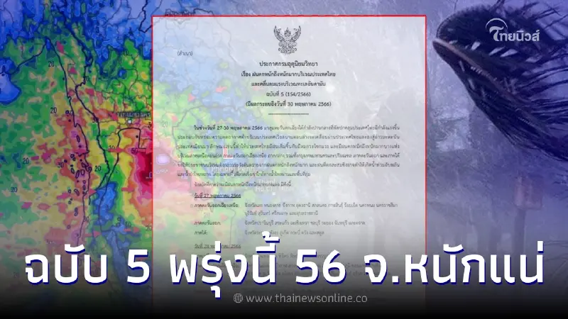 เตือนภัย "ฝนตกหนักมาก" ฉบับ 5 มรสุมกำลังแรงขึ้น 56 จังหวัดรวมกทม. เจอศึกหนัก เตือนภัย "ฝนตกหนักมาก" ฉบับ 5 มรสุมกำลังแรงขึ้น 56 จังหวัดรวมกทม. เจอศึกหนัก