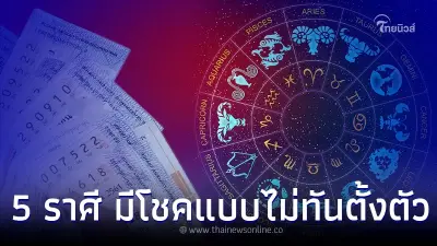5 ราศี ช่วงนี้ดวงดี โอกาสทองมีโชคแบบไม่ทันตั้งตัว
