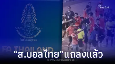 ส.บอลไทย แถลงการณ์ หลัง บอลไทย ปะทะเดือด อินโดนีเซีย วืดแชมป์ซีเกมส์