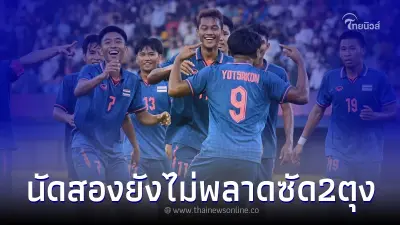 "ทีมชาติไทย" ยังโหดต่อเนื่อง จัดหนัก มาเลเซีย 2 - 0 ซีเกมส์นัดสอง