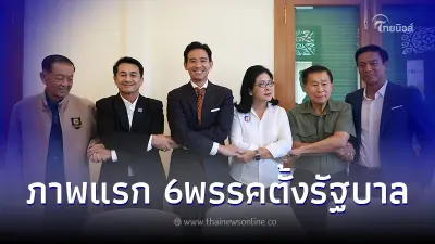 ชื่นมื่น ภาพแรก 6พรรคร่วมจัดตั้งรัฐบาล "พิธา" พูดสั้นๆ ทุกอย่างเรียบร้อยดี