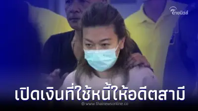 เปิดจำนวนเงินที่ "แอม ไซยาไนด์" เอาไปใช้หนี้ให้ อดีตสามี บอกเลยไม่ธรรมดา เปิดจำนวนเงินที่ "แอม ไซยาไนด์" เอาไปใช้หนี้ให้ อดีตสามี บอกเลยไม่ธรรมดา