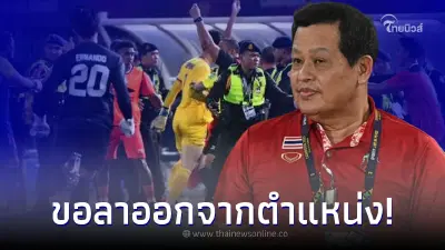 ผจก.ฟุตบอลไทย ยู-23 ลาออกจากตำแหน่ง เซ่นปมฉาวสาวหมัดสนั่นซีเกมส์ 2023