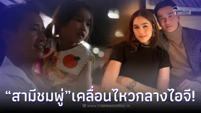 น็อต วิศรุต โผล่กลางไอจี หลัง ทิม พิธา อุ้มลูกสาวประกาศชัยชนะ
