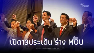 เบื้องลึกร่างMOU 13ข้อ ก้าวไกลเสนอพรรคร่วม ตั้งรัฐบาลหนุน "พิธา"เป็นนายกฯ