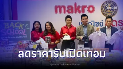 แม็คโคร จับมือ กระทรวงพาณิชย์ ร่วมขบวน พาณิชย์ลดราคา! “Back to School”