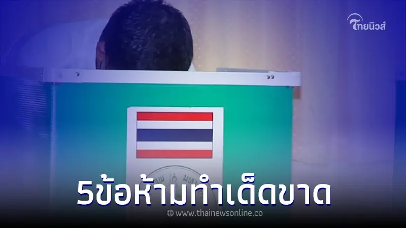 เลือกตั้ง66 ล่วงหน้า ต้องรู้ 5 ข้อห้ามทำเด็ดขาด เลือกตั้ง66 ล่วงหน้า ต้องรู้ 5 ข้อห้ามทำเด็ดขาด