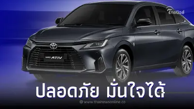 โตโยต้า ยืนยันเคลียร์ปัญหา TOYOTA YARIS ATIV ปลอดภัย มั่นใจได้ โตโยต้า ยืนยันเคลียร์ปัญหา TOYOTA YARIS ATIV ปลอดภัย มั่นใจได้