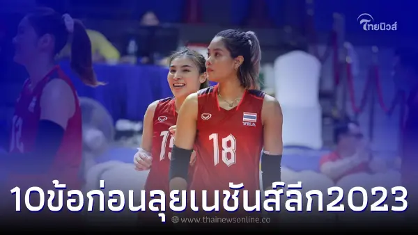 สาวกลูกยางสาวไทย วิเคราะห์ 10 ข้อ ก่อนทีมชาติไทย ลุยเนชันส์ลีก 2023 สาวกลูกยางสาวไทย วิเคราะห์ 10 ข้อ ก่อนทีมชาติไทย ลุยเนชันส์ลีก 2023