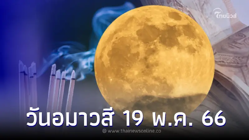 เปิดฤกษ์ "วันอมาวสี" 19 พ.ค. 2566 พระจันทร์แกร่ง ขอพรเงินทองได้สมใจ เปิดฤกษ์ "วันอมาวสี" 19 พ.ค. 2566 พระจันทร์แกร่ง ขอพรเงินทองได้สมใจ
