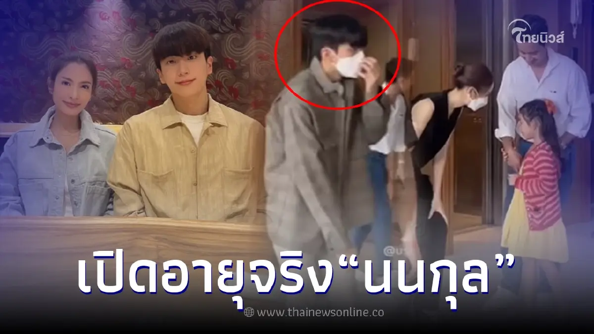 ส่องอายุจริง "นนกุล" หลังชาวเน็ตตาดีเห็นไปงานกับ "แอฟ ทักษอร" ส่องอายุจริง "นนกุล" หลังชาวเน็ตตาดีเห็นไปงานกับ "แอฟ ทักษอร"