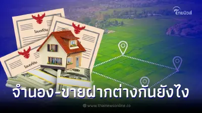 ที่ดินแปลงเป็นเงิน ขายฝาก-จำนอง ต่างกันยังไง รู้ให้ชัดก่อนตัดสินใจทำสัญญา ที่ดินแปลงเป็นเงิน ขายฝาก-จำนอง ต่างกันยังไง รู้ให้ชัดก่อนตัดสินใจทำสัญญา