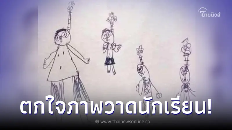 ครูตกใจ เด็กนักเรียน 6 ขวบ วาดรูปครอบครัวแขวนคอท้ังบ้าน ก่อนเฉลยขำท้องแข็ง ครูตกใจ เด็กนักเรียน 6 ขวบ วาดรูปครอบครัวแขวนคอท้ังบ้าน ก่อนเฉลยขำท้องแข็ง