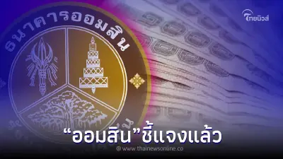 ธ.ออมสิน ปล่อยสินเชื่อ กู้ 10,000 ได้เงินทันที ไม่ต้องค้ำ ล่าสุดชี้แจงแล้ว