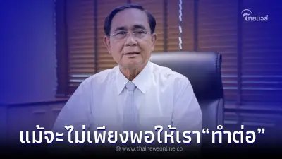 "ประยุทธ์" ออกแถลงการณ์ ในนาม พรรครวมไทยสร้างชาติ ทุกอย่างชัดเจนแล้ว