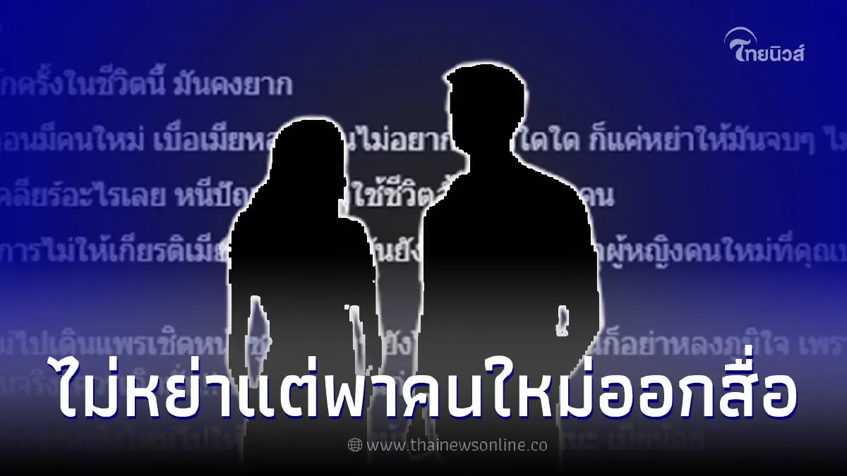 เพจดัง ฟาด ผู้ชายเจ้าชู้ไม่ยอมหย่าเมีย เที่ยวพากิ๊กสาวออกสื่อไม่เว้นวัน เพจดัง ฟาด ผู้ชายเจ้าชู้ไม่ยอมหย่าเมีย เที่ยวพากิ๊กสาวออกสื่อไม่เว้นวัน