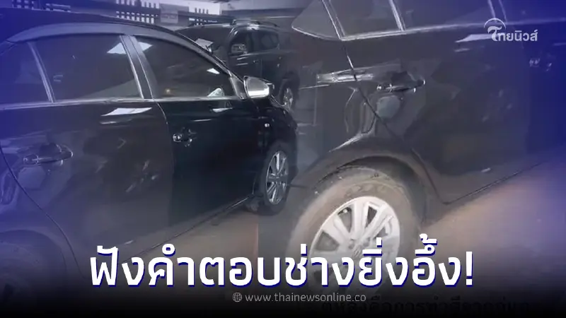 สาวสุดทน เอารถเข้าอู่ทำสี 15 รอบ แต่ออกมาสีไม่เท่ากัน ฟังคำตอบช่างยิ่งอึ้ง สาวสุดทน เอารถเข้าอู่ทำสี 15 รอบ แต่ออกมาสีไม่เท่ากัน ฟังคำตอบช่างยิ่งอึ้ง