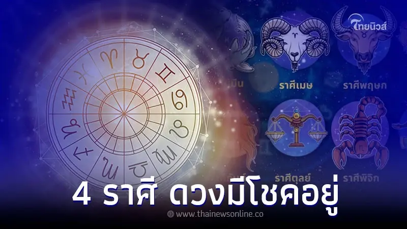 4 ราศี ดวงการงานเปลี่ยนแปลง แต่มีโชคอยู่ 4 ราศี ดวงการงานเปลี่ยนแปลง แต่มีโชคอยู่