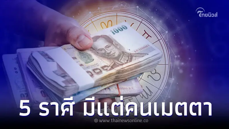 5 ราศี ดวงการเงินโดดเด่น มีแต่คนช่วยเหลือ 5 ราศี ดวงการเงินโดดเด่น มีแต่คนช่วยเหลือ