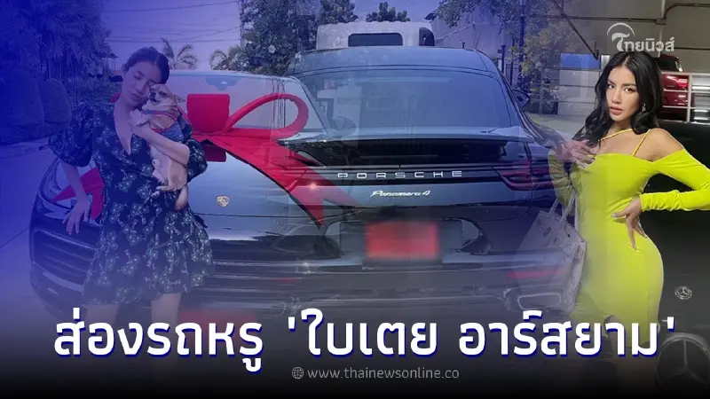 ส่องรถหรู "ใบเตย อาร์สยาม" บอกเลยแต่ละคันไม่ธรรมดา