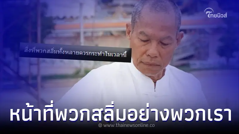 "สุวิทย์" แนะ สิ่งที่พวกสลิ่มทั้งหลายควรทำ หลัง ก้าวไกล ชนะเลือกตั้ง