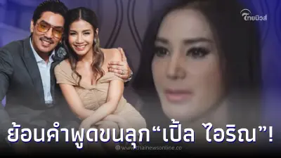 ชาวเน็ต แห่เเชร์คลิป “เปิ้ล ไอริณ” เอ่ยคำทำนายถึง “ใบเตย สุธีวัน”  แม่นขนลุก