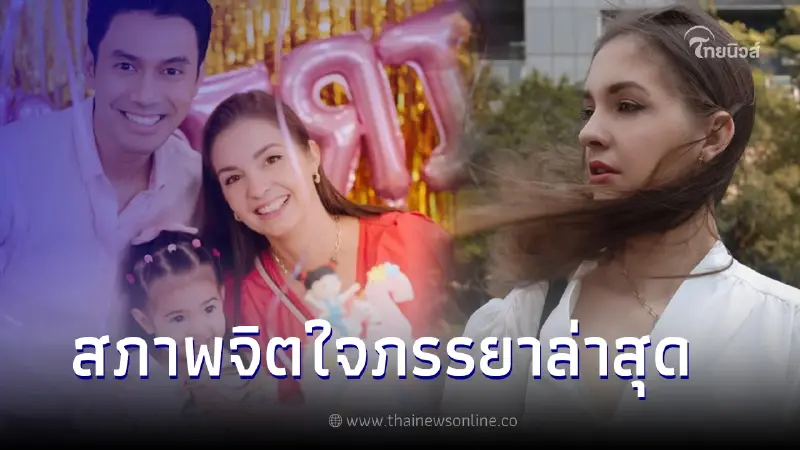 เผยสภาพจิตใจ ภรรยา เอส กันตพงศ์ หลังรู้สามีวูบหมดสติ เผยสภาพจิตใจ ภรรยา เอส กันตพงศ์ หลังรู้สามีวูบหมดสติ